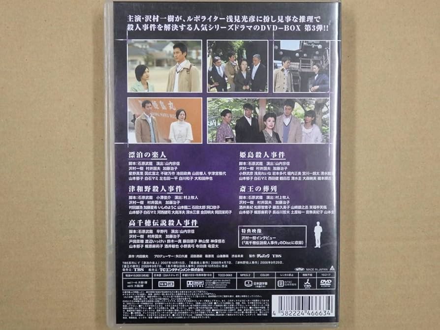 Amazon.co.jp: 浅見光彦 シリーズ 内田康夫サスペンス 第3弾 DVD-BOX