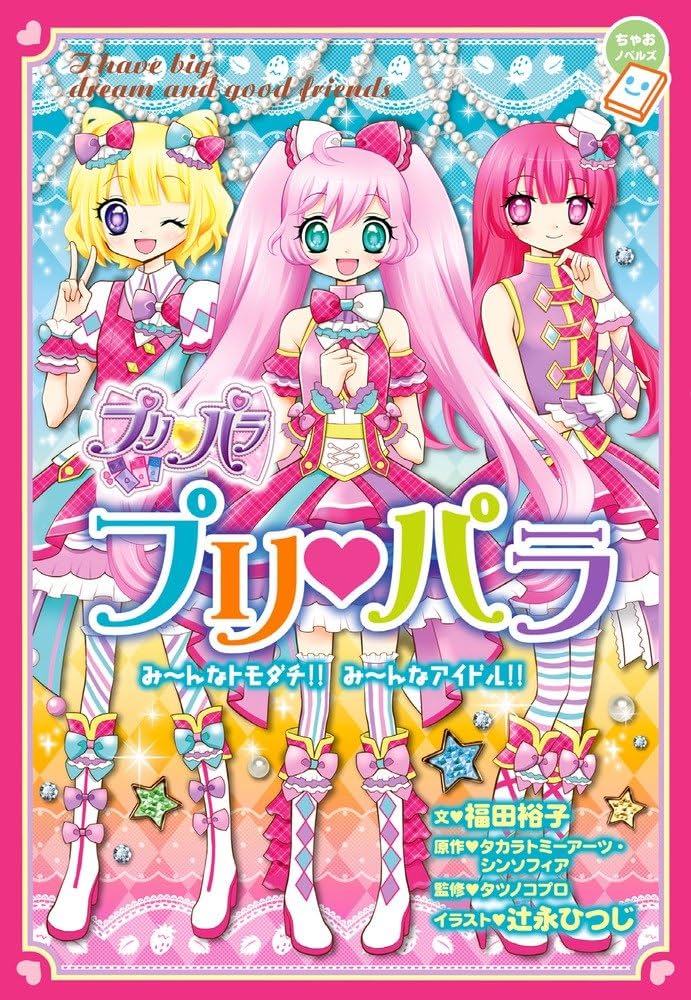 Amazon.co.jp: プリパラ (ちゃおノベルズ) : タカラトミーアーツ・シン