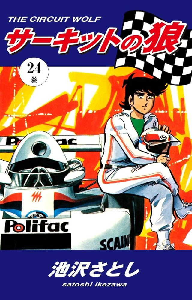 サーキットの狼（24） | 池沢さとし | マンガ | Kindleストア | Amazon