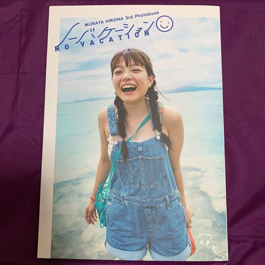 Amazon.co.jp: 村田寛奈写真集 ノーバケーション 直筆サイン入り
