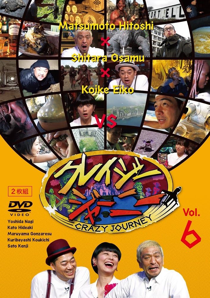 Amazon.co.jp: 【メーカー特典あり】クレイジージャーニー Vol.6