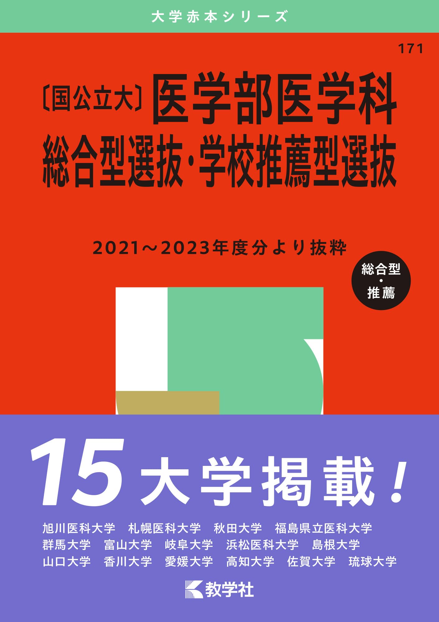 Amazon.co.jp: 〔国公立大〕医学部医学科 総合型選抜・学校推薦型選抜
