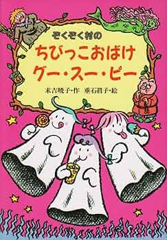 ぞくぞく村のちびっこおばけグー・スー・ピー (ぞくぞく村のおばけ