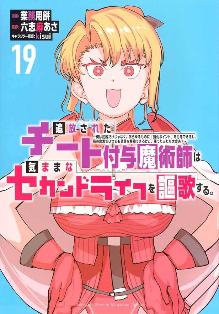 追放されたチート付与魔術師は気ままなセカンドライフを謳歌する。 ~俺