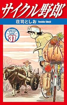 サイクル野郎 37 | 荘司としお | マンガ | Kindleストア | Amazon