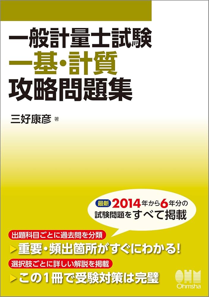 Amazon.co.jp: 一般計量士試験 一基・計質 攻略問題集 : 三好 康彦: 本