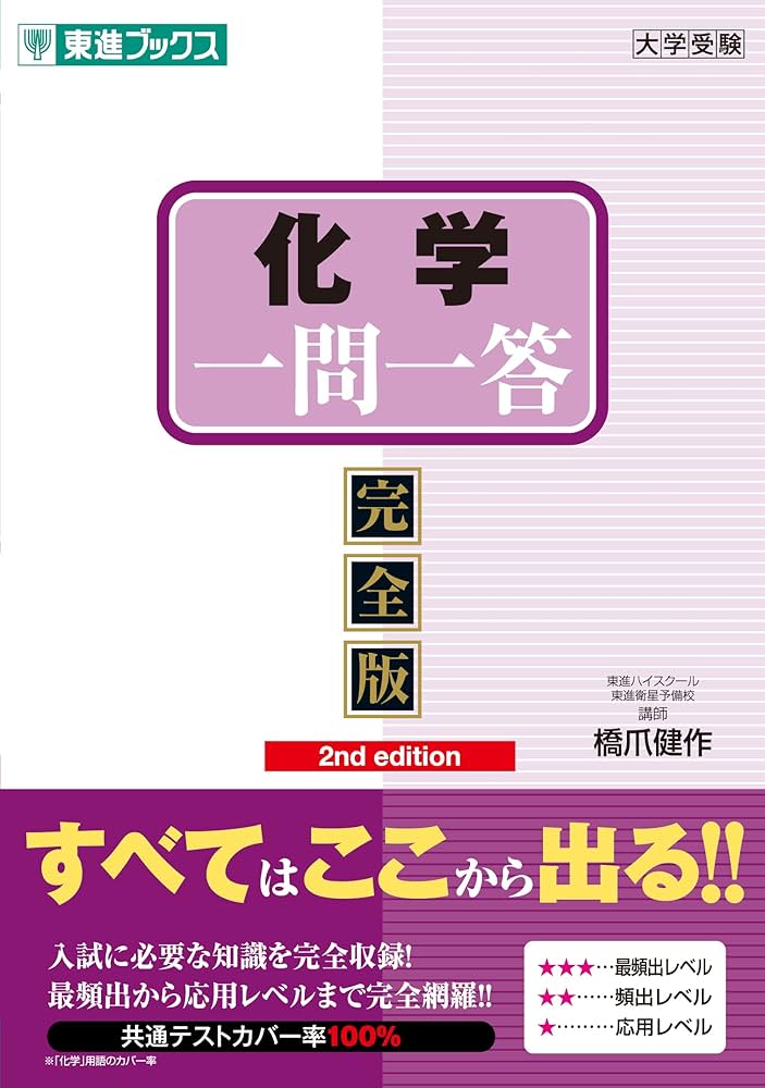 化学一問一答【完全版】2nd edition (東進ブックス 大学受験 一問一答