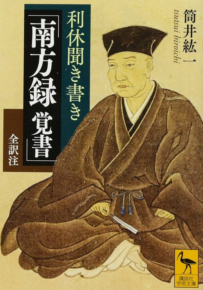 利休聞き書き 「南方録 覚書」 全訳注 (講談社学術文庫 2375) | 筒井