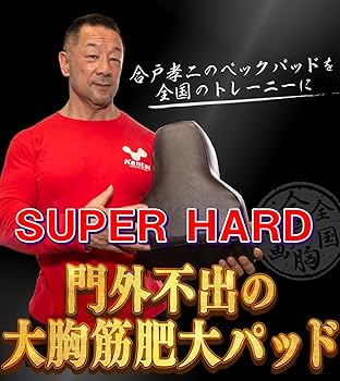 Amazon.co.jp: 合戸式 大胸筋肥大ペックパッド 【スーパーハード