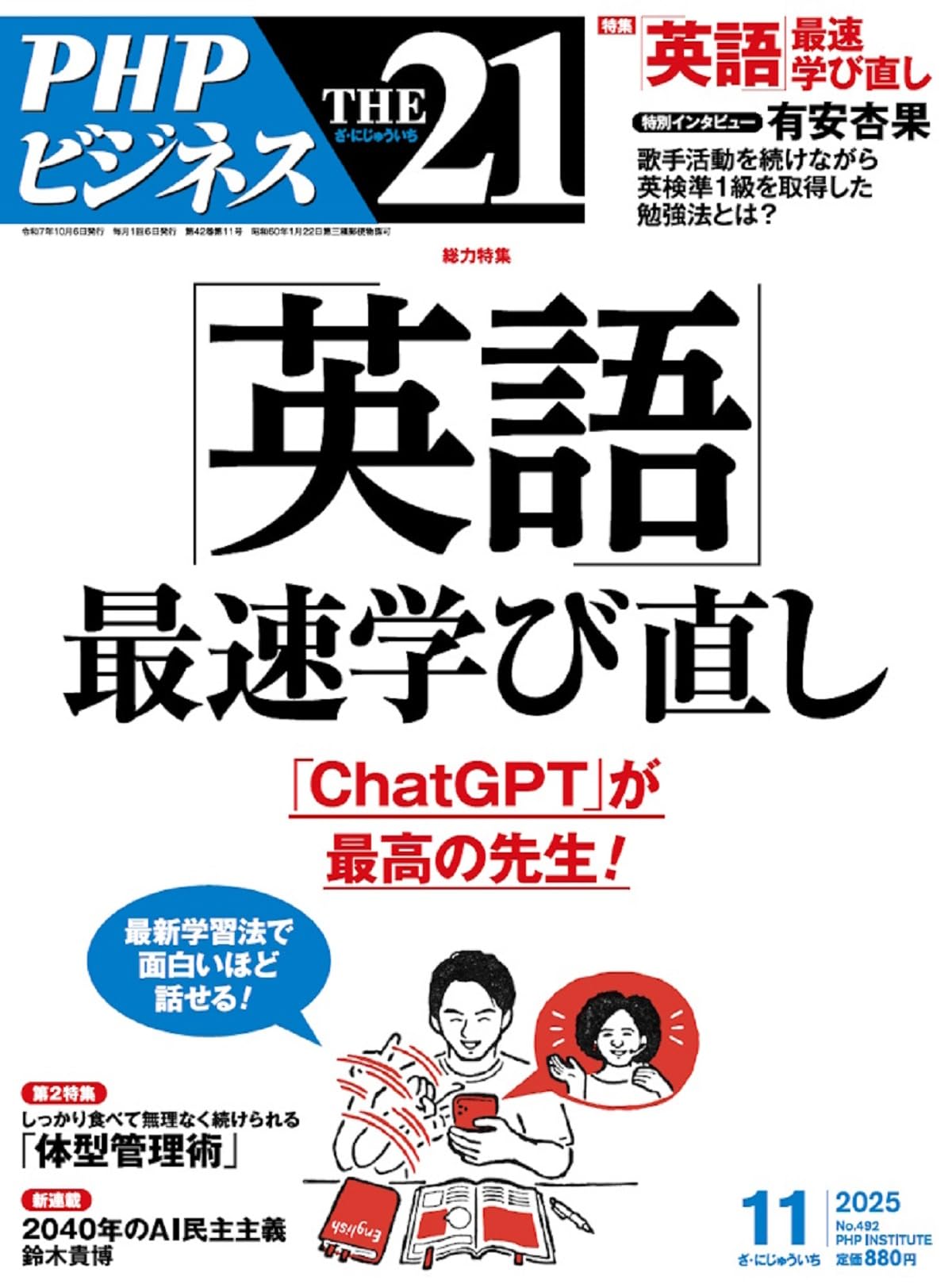 Amazon.co.jp: THE21 2025年11月号[「英語」最速学び直し] : 『THE21