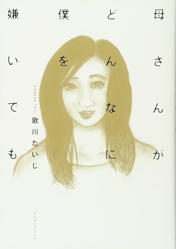 Amazon.co.jp: 母さんがどんなに僕を嫌いでも : 歌川 たいじ: 本