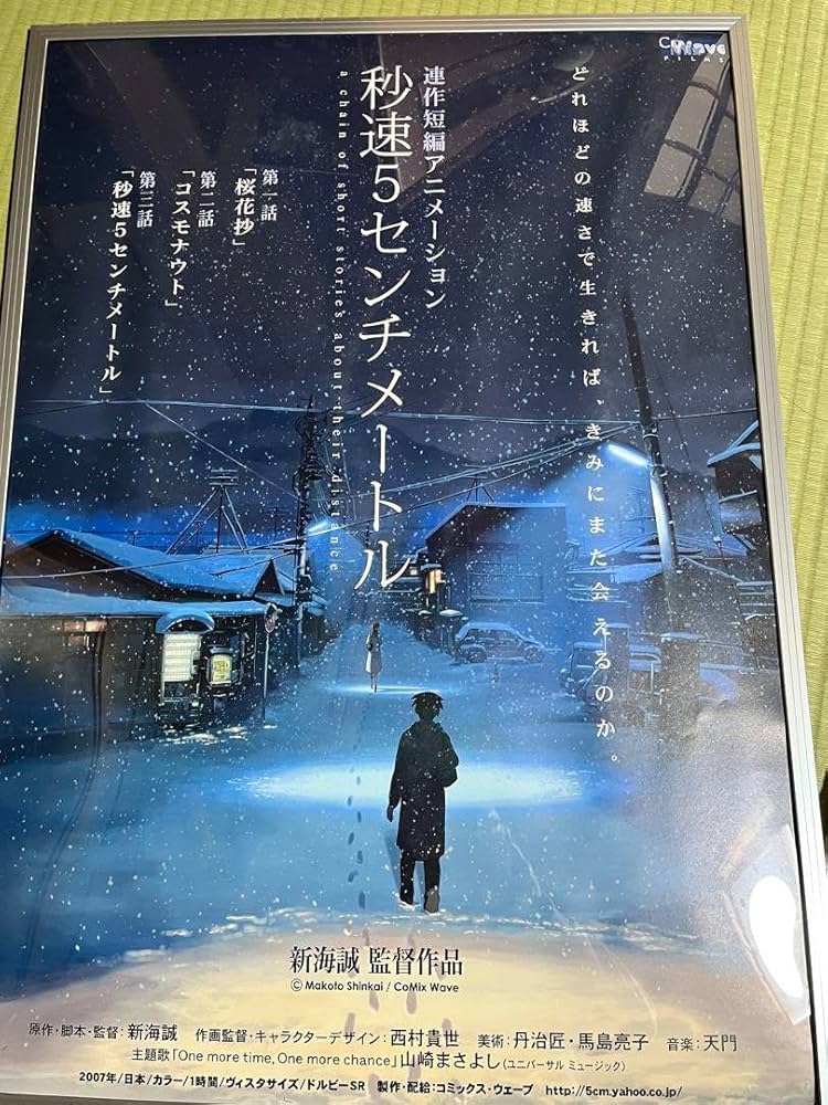 秒速5センチメートル B2ポスター コスモナウト 新海誠 秒速5センチ