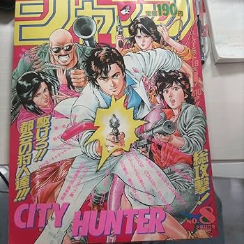 Amazon.co.jp: レア週刊少年ジャンプ1991年8号 シティハンター 表紙