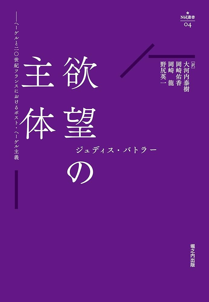 欲望の主体 ヘーゲルと二〇世紀フランスにおけるポスト・ヘーゲル主義