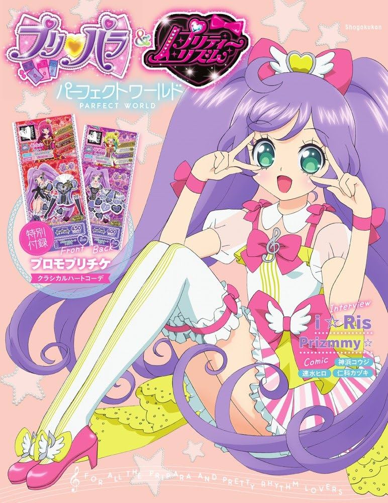 Amazon.co.jp: プリパラ&プリティーリズム パーフェクトワールド (ジス