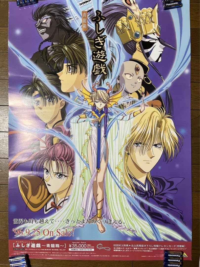 Amazon.co.jp: ふしぎ遊戯 青龍箱 B2 難 ジャンク ポスター : ホビー