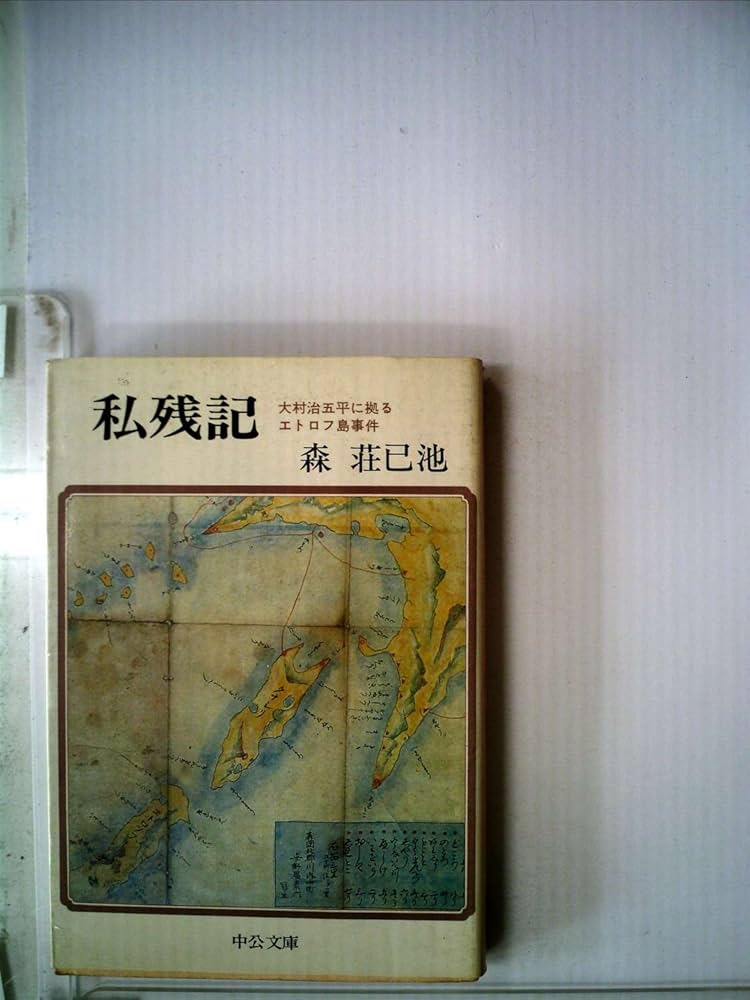 私残記―大村治五平に拠るエトロフ島事件 (1977年) (中公文庫) |本