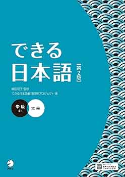 できる日本語 中級 本冊 【第2版】 [音声DL付] (Dekiru Nihongo