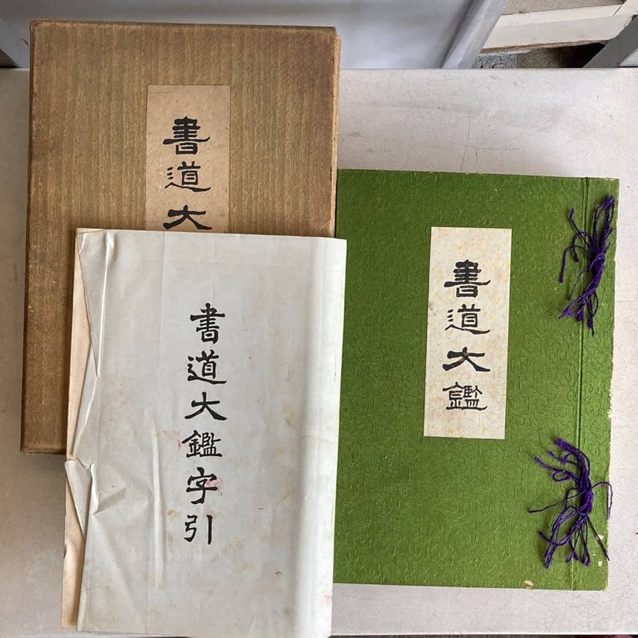 Amazon.co.jp: 書道大鑑 昭和6年 教文社 鈴木香雨 中村素堂 字引
