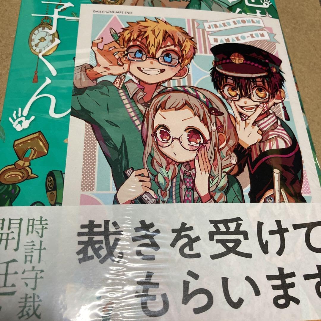 Amazon.co.jp: 地縛少年花子くん 22巻 TSUTAYA 特典 ポストカード