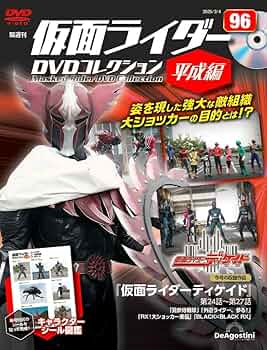 仮面ライダーDVDコレクション 平成編 第96号(仮面ライダーディケイド