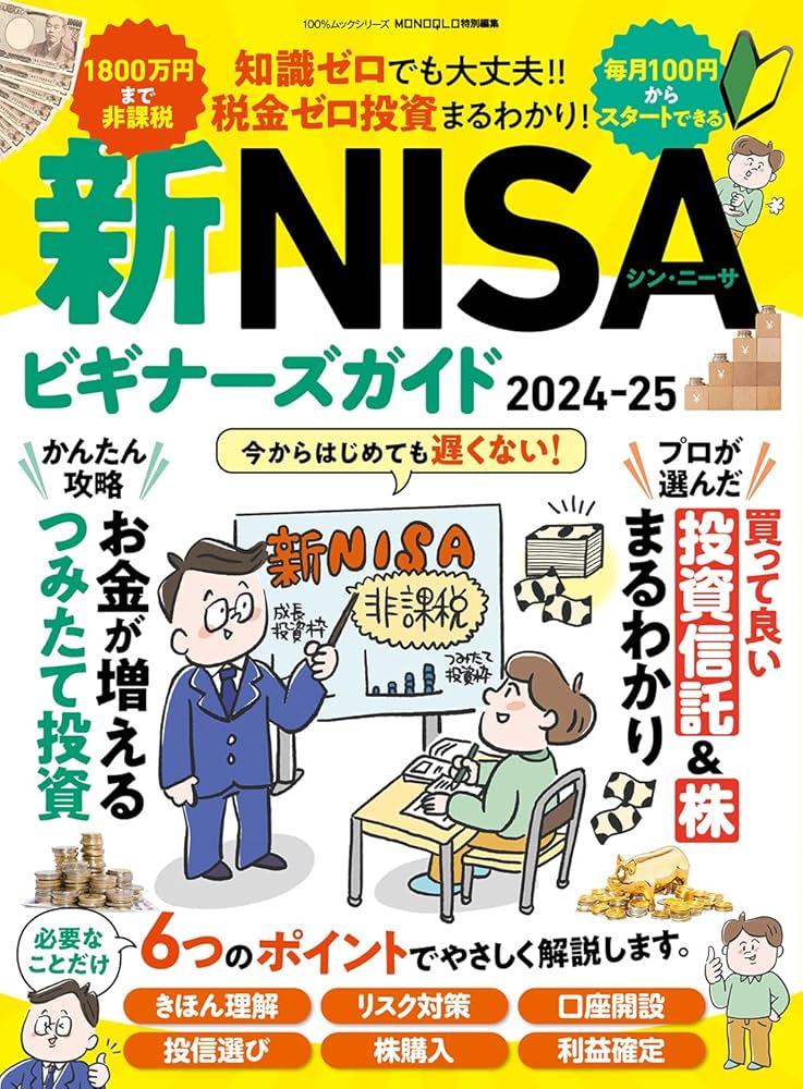 新NISAビギナーズガイド2024-25 (100％ムックシリーズ) | 晋遊舎 |本