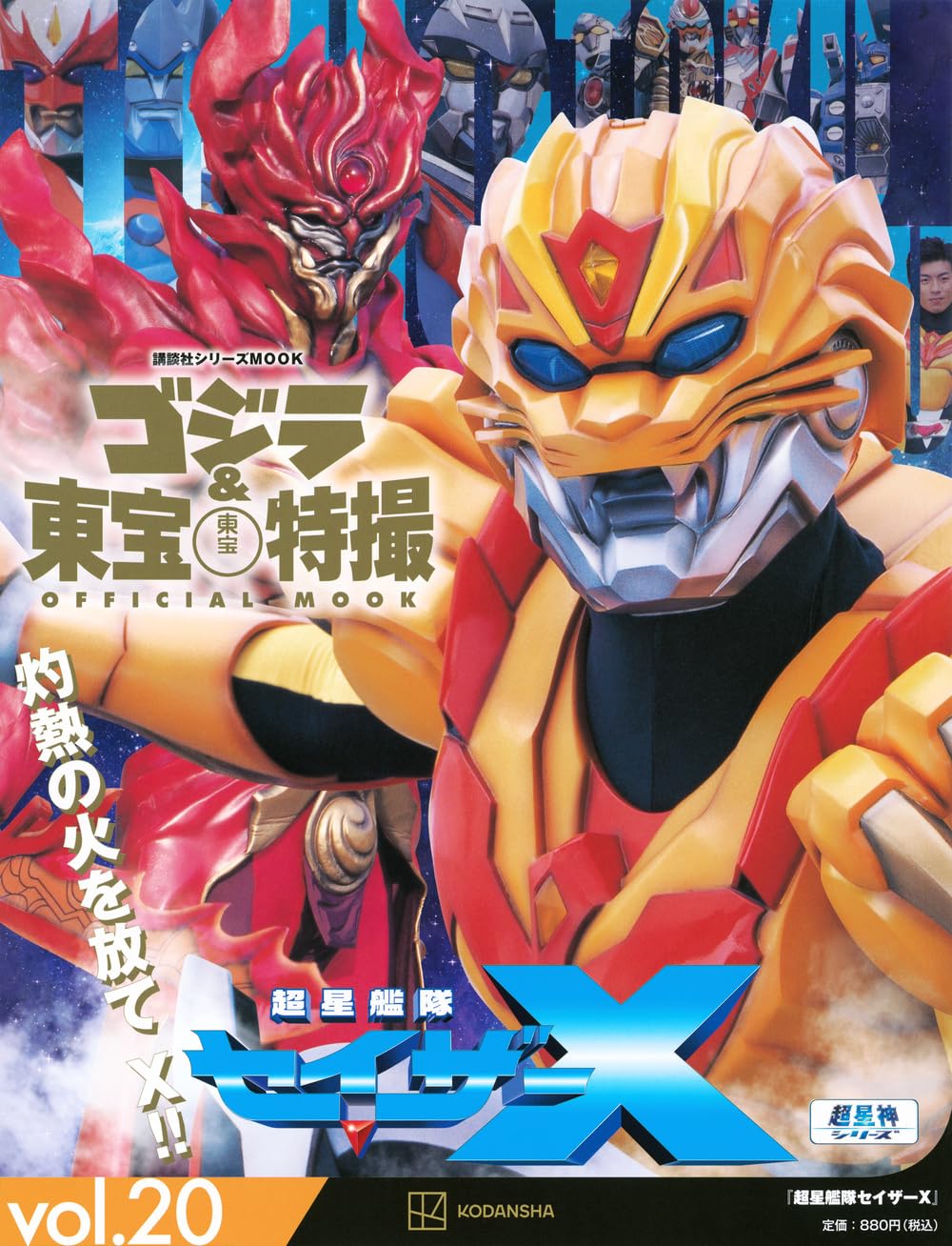 Amazon.co.jp: ゴジラ&東宝特撮 OFFICIAL MOOK vol.20 超星艦隊