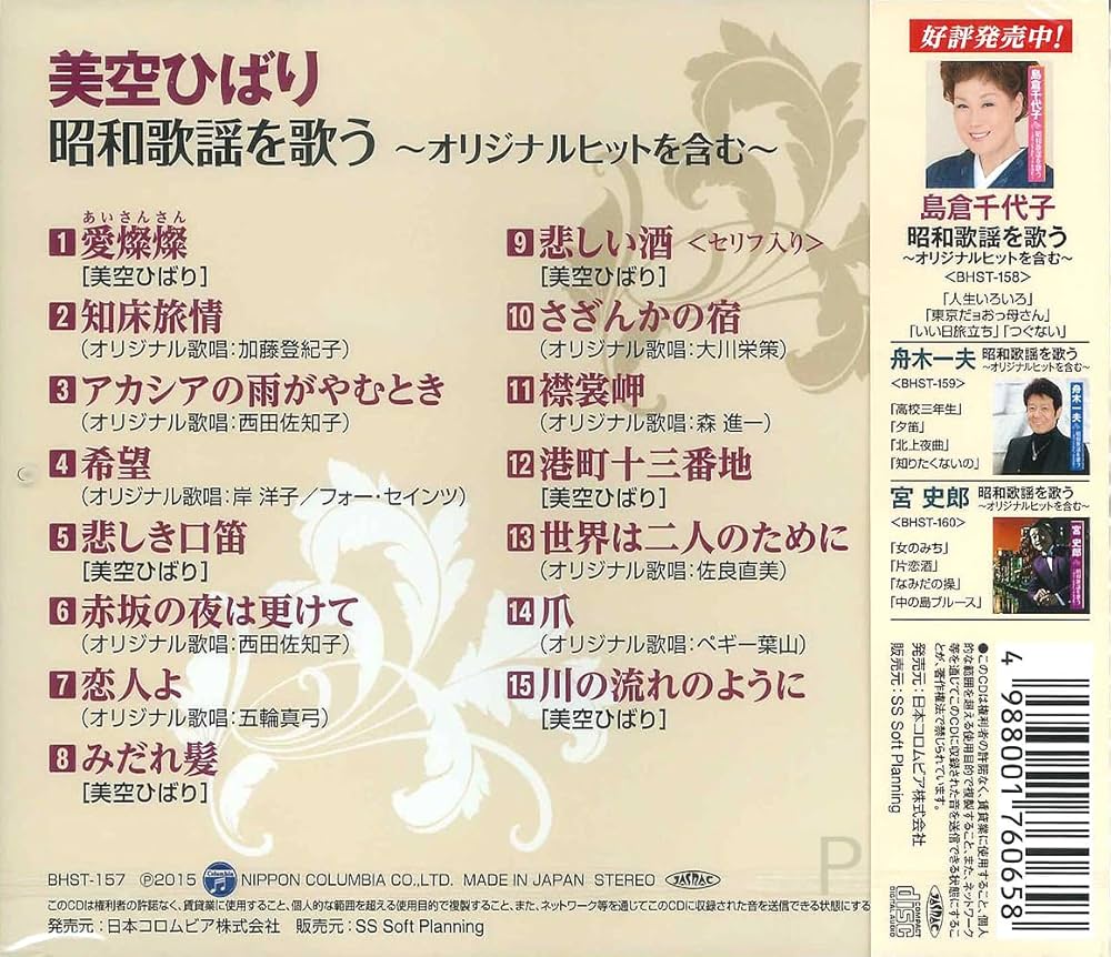 Amazon.co.jp: 美空ひばり 昭和歌謡を歌う BHST-157: ミュージック