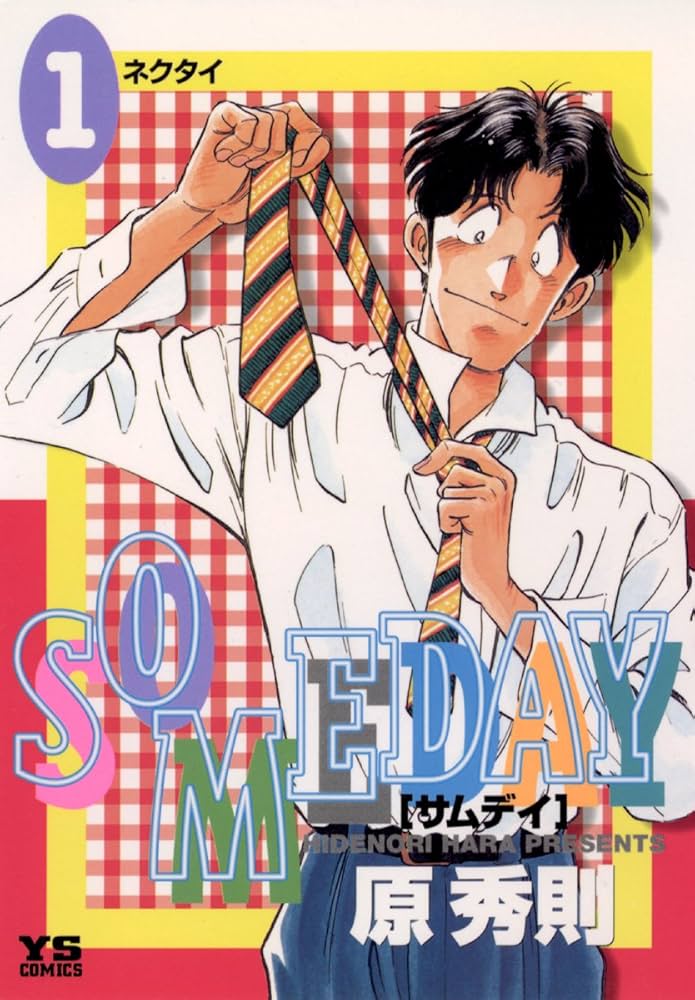 SOMEDAY（1） (ヤングサンデーコミックス) | 原秀則 | 青年マンガ