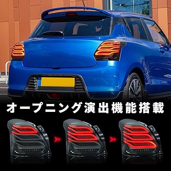 Amazon | Archaic スイフト スポーツ ZC33S テールランプ 全LED ポン