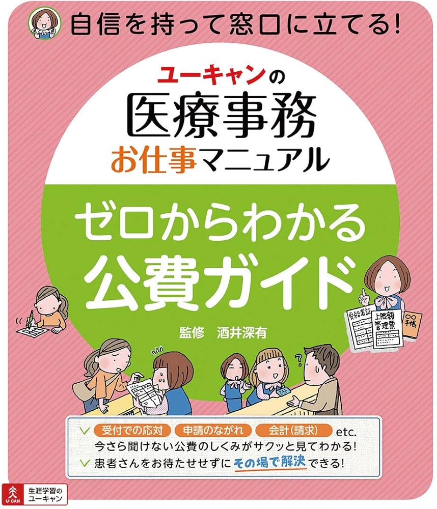 ユーキャンの医療事務お仕事マニュアル ゼロからわかる公費ガイド