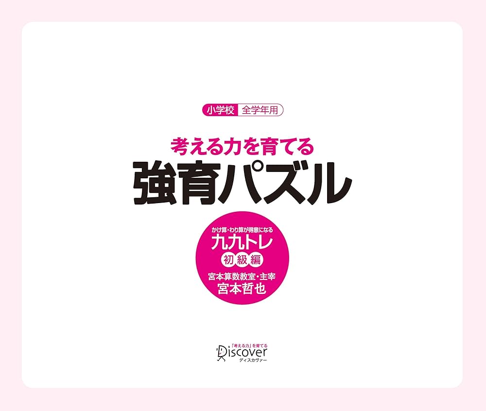宮本算数教室の教材】強育パズル かけ算・わり算が得意になる九九トレ