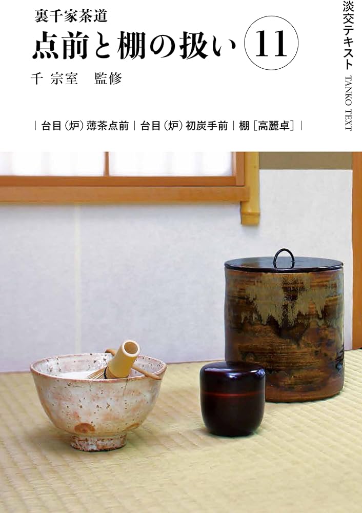 Amazon.co.jp: 裏千家茶道点前と棚の扱い11 (淡交テキスト) : 千 宗室