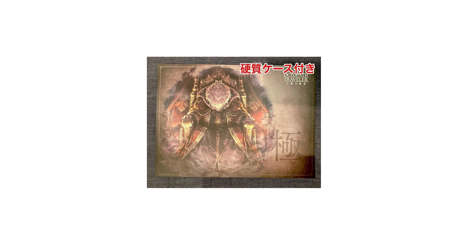 Amazon｜オクトパストラベラー 大陸の覇者 特典ランチョンマット