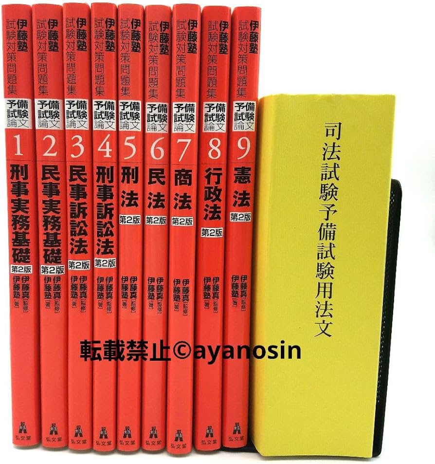 Amazon.co.jp: 伊藤塾試験対策問題集予備試験論文 第2版 司法試験予備