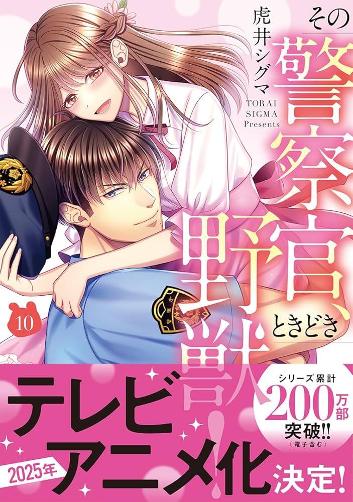 Amazon.co.jp: その警察官、ときどき野獣！（10） (LOVEBITES