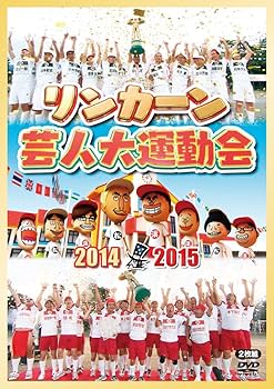 Amazon.co.jp: リンカーン芸人大運動会2014・2015 [DVD
