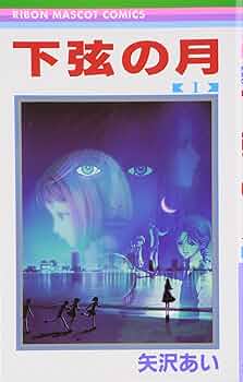 Amazon.co.jp: 下弦の月 1 (りぼんマスコットコミックス) : 矢沢 あい: 本
