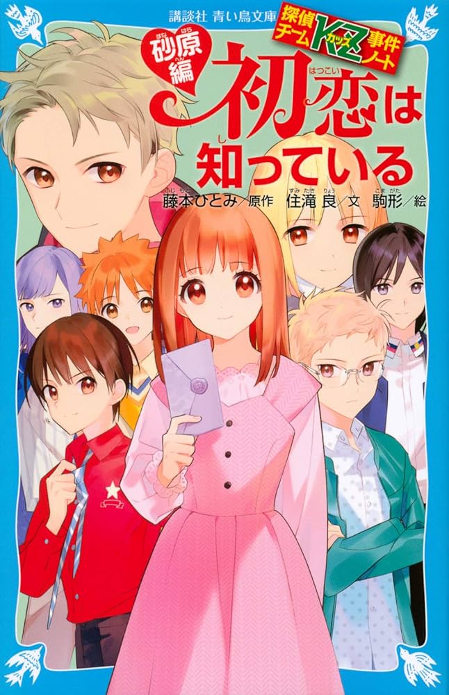 探偵チームKZ事件ノート 初恋は知っている 砂原編 (講談社青い鳥文庫 E