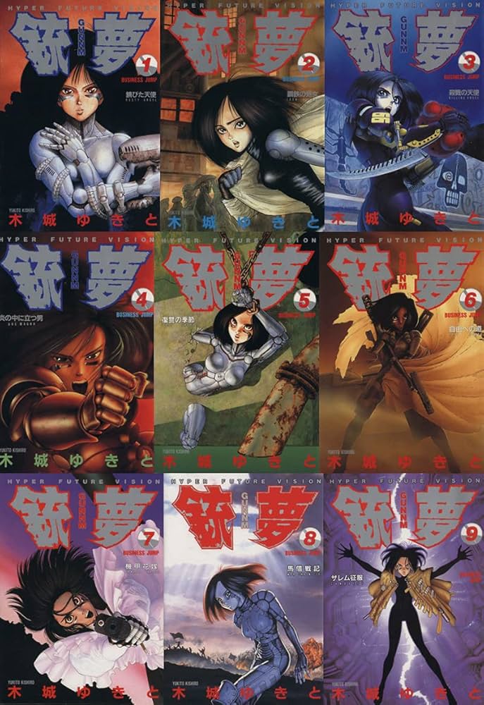 銃夢 コミック 全9巻完結セット (ヤングジャンプコミックス) | 木城