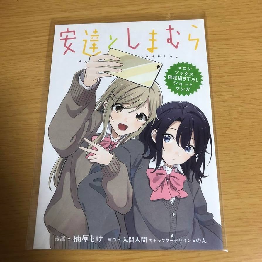 Amazon.co.jp: 安達としまむら メロンブックス リーフレット コミック