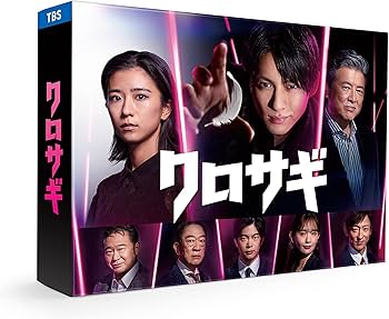 Amazon.co.jp: クロサギ（2022年版） DVD-BOX [DVD] : 平野紫耀, 黒島