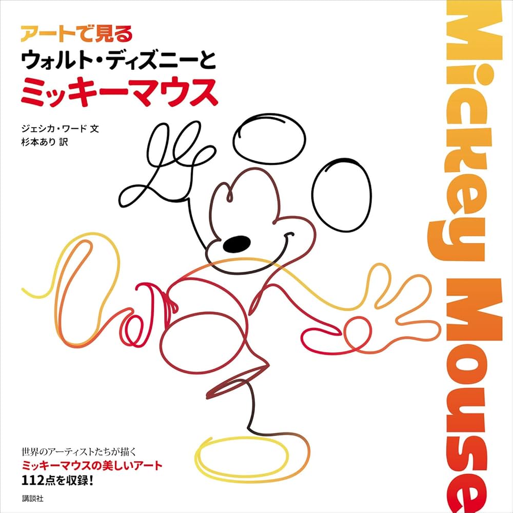 Amazon.co.jp: アートで見る ウォルト・ディズニーとミッキーマウス