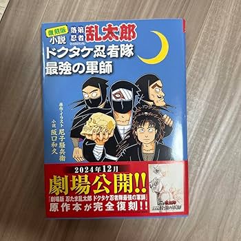 Amazon.co.jp: 復刻版 小説 落第忍者乱太郎 ドクタケ忍者隊 最強の軍師