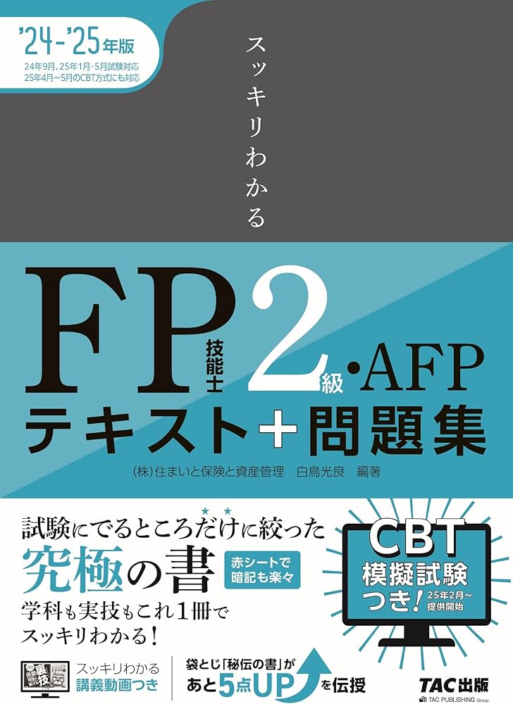 スッキリわかる FP技能士2級・AFP 2024-2025年 [CBT模擬試験](TAC出版