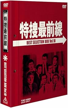 Amazon.com: 特捜最前線 BEST SELECTION BOX VOL.10 (初回生産限定