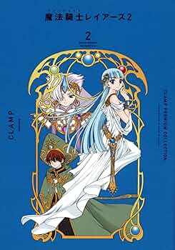 CLAMP PREMIUM COLLECTION 魔法騎士レイアース2(2) (KCデラックス