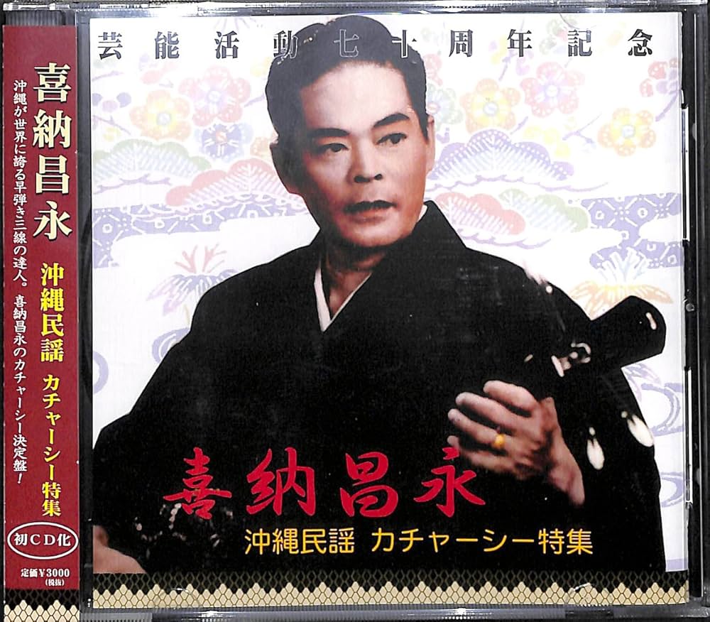 Amazon.co.jp: 沖縄民謡 カチャーシー特集: ミュージック