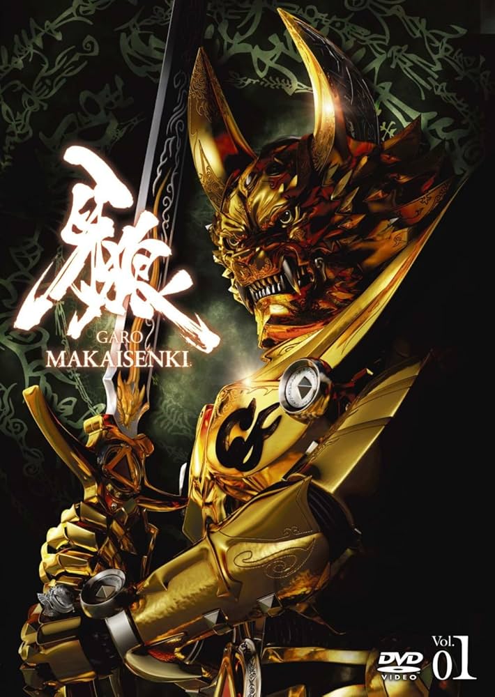 Amazon.co.jp: 牙狼（GARO）～MAKAISENKI～ vol.1 [DVD] : 雨宮慶太 他