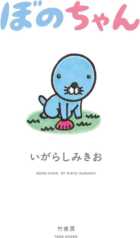 ぼのちゃん | いがらしみきお |本 | 通販 | Amazon
